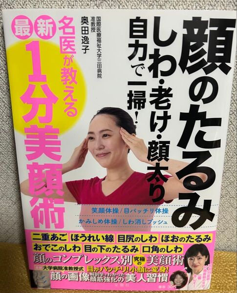 【美品】最新1分美施術 顔のたるみ しわ・老け・顔太り 自力で一掃!