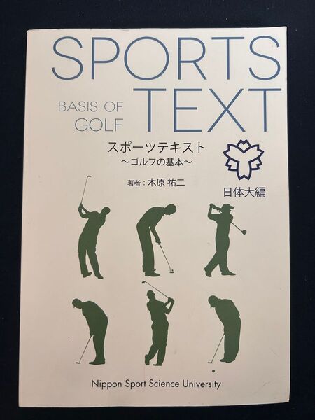 日体大 スポーツテキスト ゴルフの基本