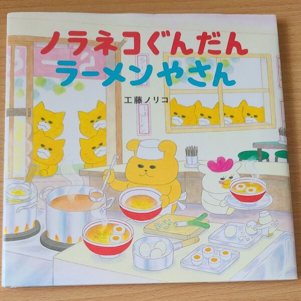 ノラネコぐんだんラーメンやさん (コドモエのえほん) 工藤ノリコ/著 中古品 絵本 幼稚園 保育園 アイスのくに2冊セット