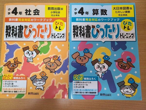 小学4年 算数 社会 教科書ぴったりトレーニング ぴたトレ 中古品 大日本図書 教育出版