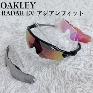 OAKLEY RADAR EV アジアンフィット009275-01-128 サングラス レンズ2枚 専用ケース付き