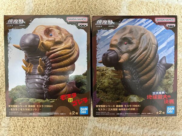 東宝怪獣シリーズ 鎮座獣 モスラ 2種セット