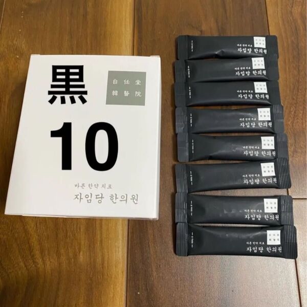 自任堂 空肥丸 黒10包