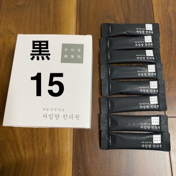 自任堂 空肥丸 黒15包
