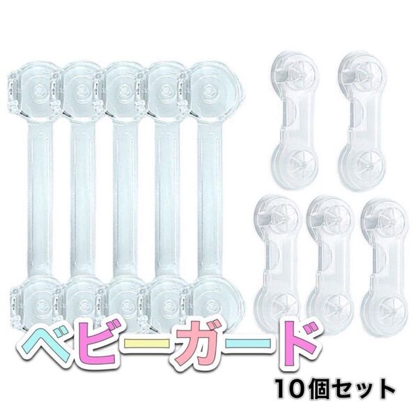 82.1個セット ベビーガード 透明 チャイルドロック ドアロック0 ベビーガード