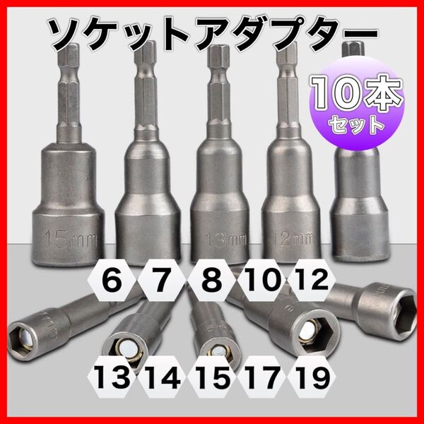 63 ソケットアダプター 10本セット マグネット ソケットビット インパクト