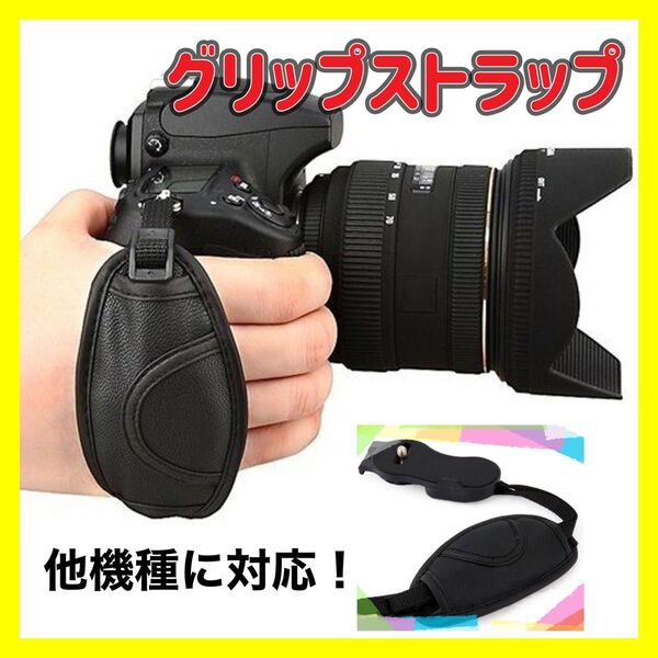 一眼レフ グリップストラップ ハンドストラップ カメラグリップ デジカメ コンデジ ストラップ 黒