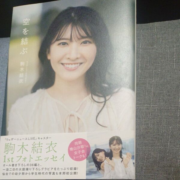 空を結ぶ 駒木結衣ファーストフォトエッセイ 藤本和典/撮影 駒木結衣/著 直筆サインいり