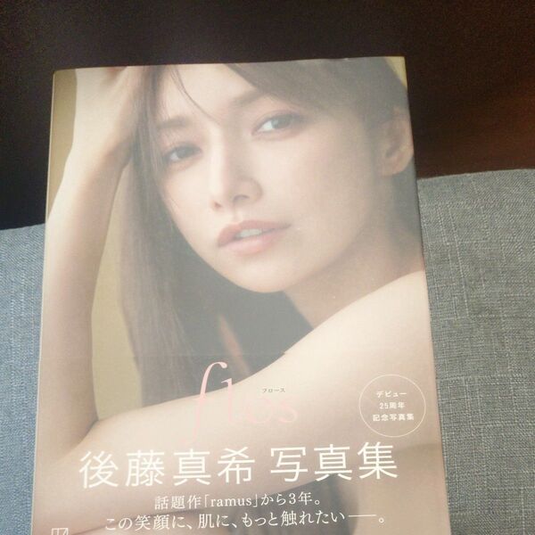 flos 後藤真希写真集 Yasuhisa Kikuchi/著 初版