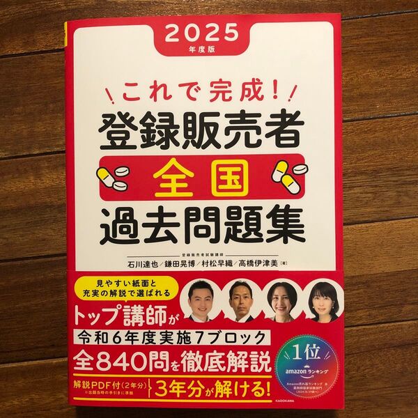 【新品未使用】これで完成!登録販売者全国過去問題集 2025年度版 石川達也/〔ほか〕著