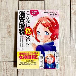 【マンガでわかる】 こんなに危ない!?消費税増税