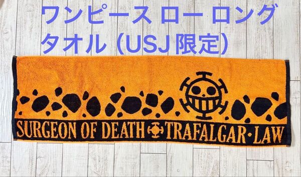 ワンピース ロー ロングタオル(USJ限定)