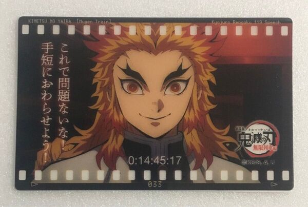 鬼滅の刃 劇場 無限列車編 フィルム風 クリアカード 煉獄 杏寿郎 33 リバイバル 鬼滅シアター 煉獄杏寿郎119の台詞