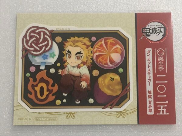 鬼滅の刃 2025 誕生祭 バースデー ダイカットステッカー 煉獄 杏寿郎 カフェ ufotable cafe