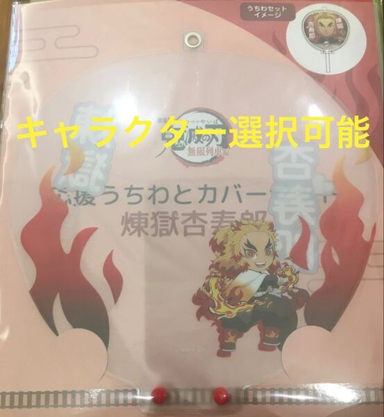 鬼滅の刃 劇場版 無限列車編 応援うちわとカバー セット うちわ 煉獄 杏寿郎 リバイバル 鬼滅シアター
