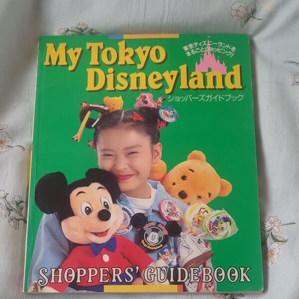 東京ディズニーランド ショッパーズガイドブック1990年版