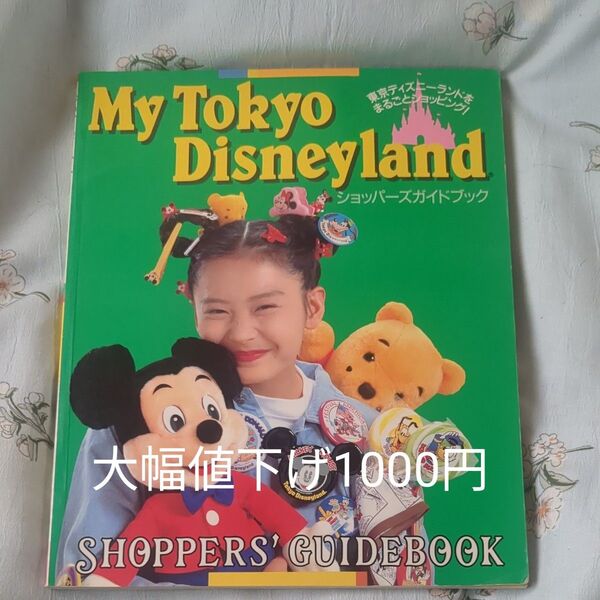 東京ディズニーランド ショッパーズガイドブック1990年版