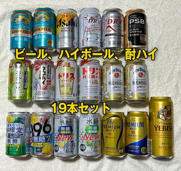ビール、チューハイ詰め合わせ プレモル入り