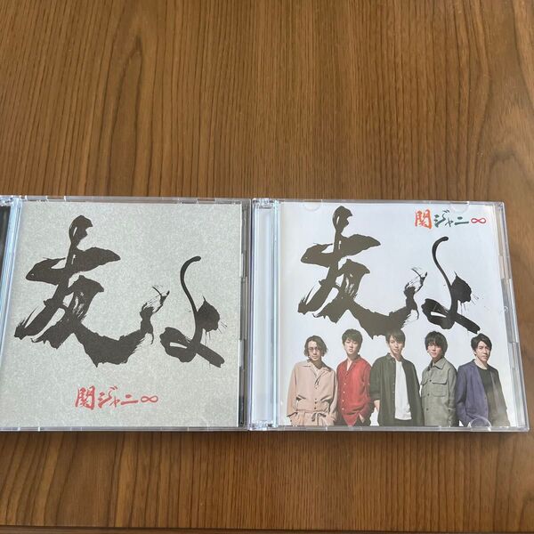 SUPEREIGHT 関ジャニ∞ 友よ CD 初回限定盤 セブンイレブン版