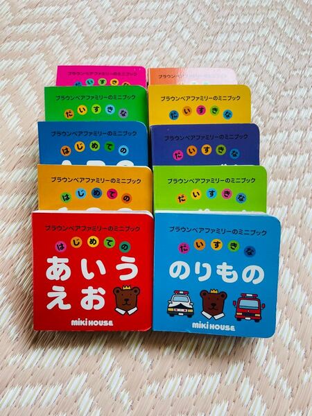ミキハウス ミニブック 10冊セット あいうえお のりもの 他