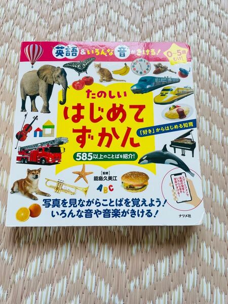 たのしいはじめてずかん 音が出る絵本