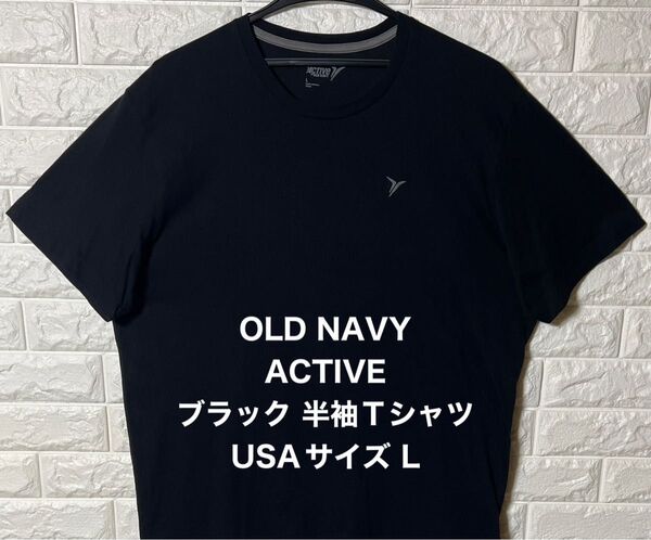 USA古着 アメリカ古着 OLD NAVY ACTIVE ブラック 半袖Tシャツ Lサイズ MADE IN NICARAGUA 黒