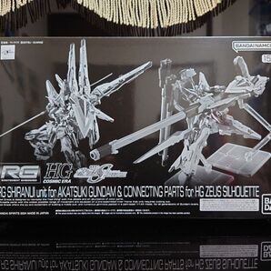 【新品 未開封】RG 1/144 アカツキガンダム用シラヌイパック & HGゼウスシルエット用接続パーツ