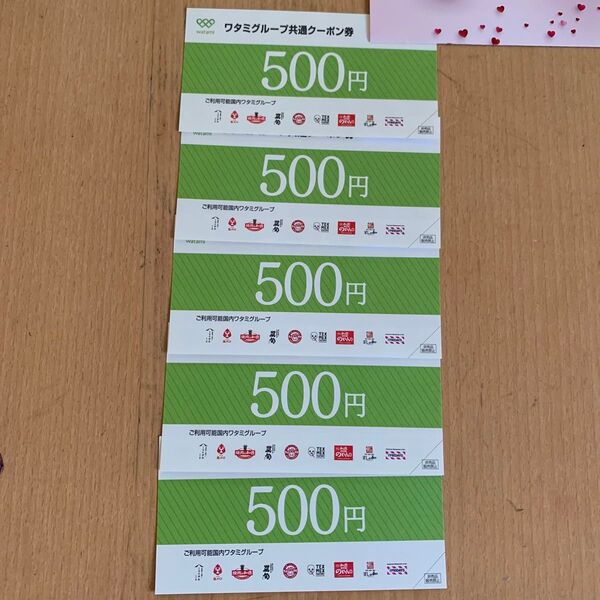 ワタミグループ共通クーポン券500円×5枚