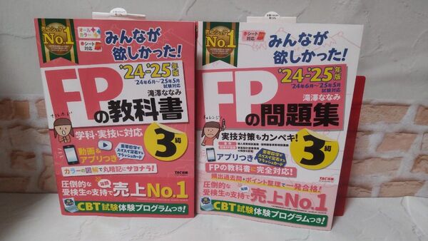みんなが欲しかった FPの教科書3級 FPの問題集3級 TAC出版 滝澤ななみ 24-25年度版
