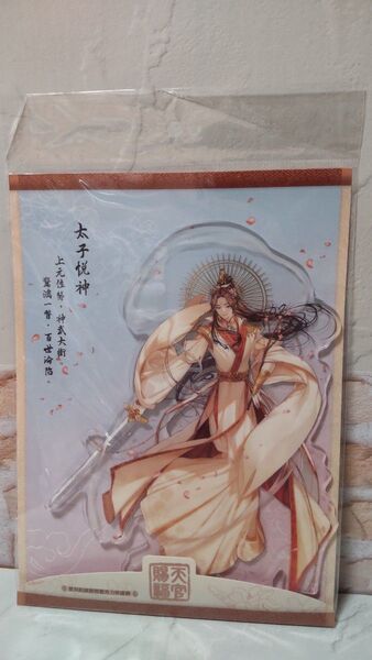【未開封】天官賜福 アクリルスタンド 太子悦神 謝憐 謝怜