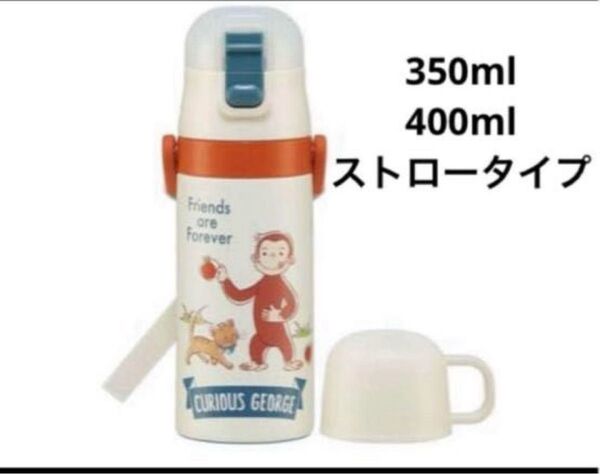 おさるのジョージ水筒ストロータイプ、コップ飲み350mlストロー400ml スケーター 2way 子供用
