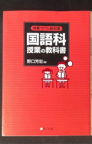 野口芳宏の国語科授業教科書