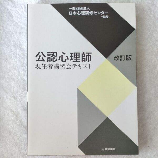 公認心理師 現任者講習会テキスト 改訂版
