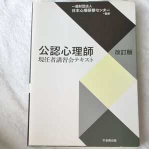公認心理師 現任者講習会テキスト 改訂版