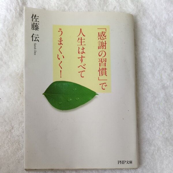 「感謝の習慣」で人生はすべてうまくいく! 佐藤伝 PHP文庫