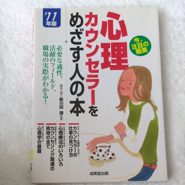 '11年版 心理カウンセラーをめざす人の本