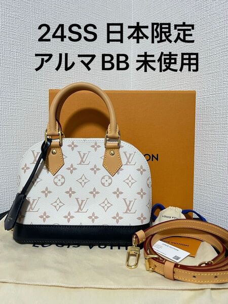 24SS ルイヴィトン モノグラム デュンヌ アルマBB 未使用 日本限定 2024年購入 RFID