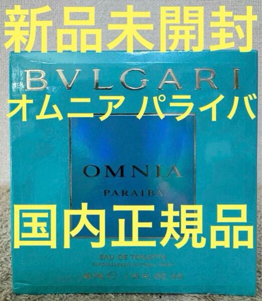 【新品未開封】ブルガリ オムニア パライバ オードトワレ 40ml