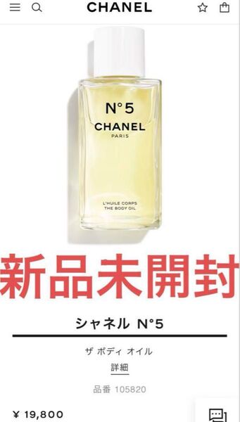 【新品未開封】シャネル N°5 ザ ボディ オイル 250ml