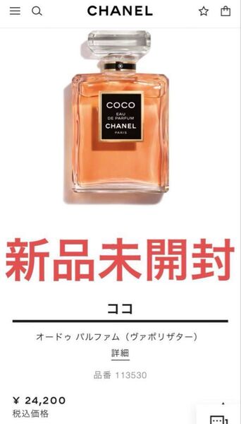 【新品未開封】シャネル ココ オードゥパルファム 100ml