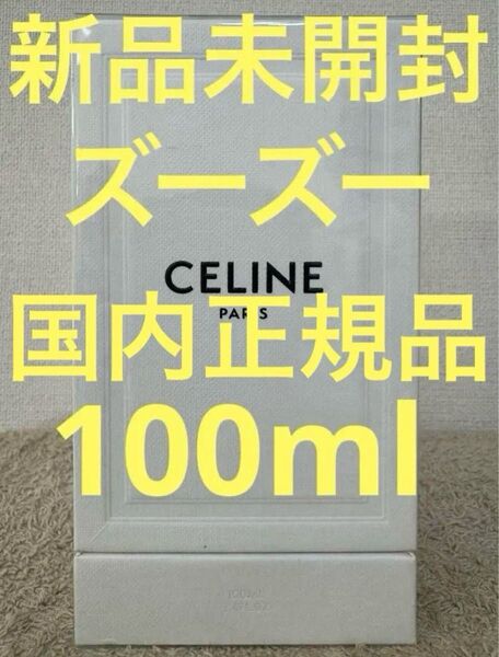 【新品未開封】セリーヌ ズーズー オードゥ パルファン 100ml