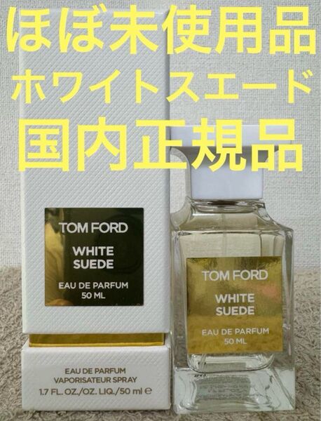 【ほぼ未使用品】トムフォード ホワイト スエード オードパルファム 50ml