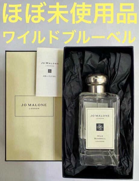 【ほぼ未使用品】ジョーマローン ワイルド ブルーベル 100ml