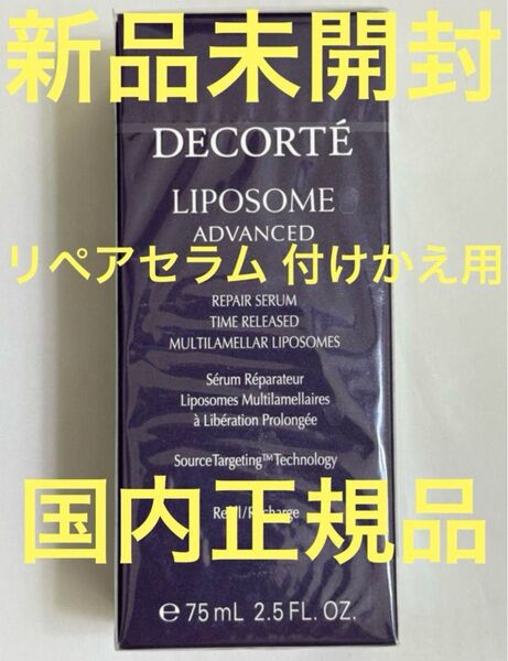 【新品未開封】デコルテ リポソーム アドバンスト リペアセラム 75ml