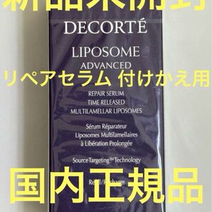 【新品未開封】デコルテ リポソーム アドバンスト リペアセラム 75ml
