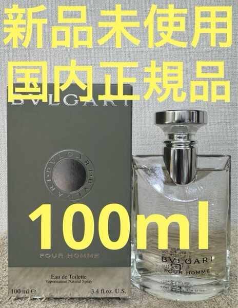 【新品未使用】ブルガリ プールオム オーデトワレ 100ml