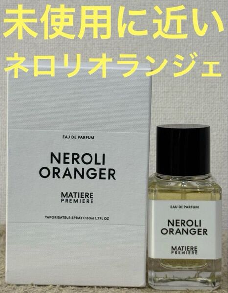 【未使用に近い】MATIERE PREMIERE ネロリ オランジェ 50ml