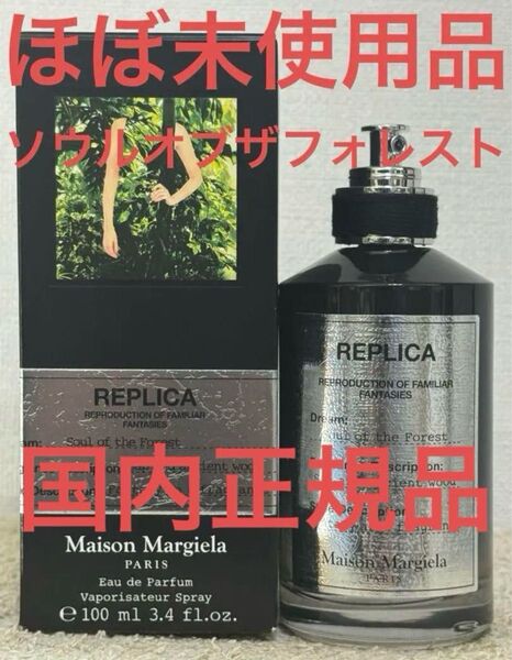 【ほぼ未使用品】レプリカ オードパルファン ソウルオブザフォレスト 100ml