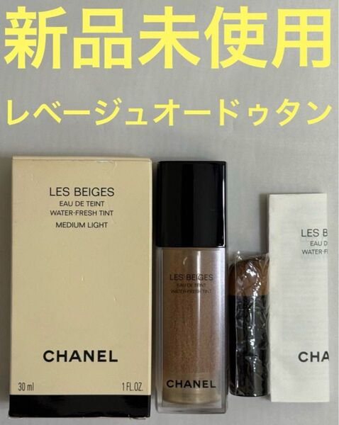 【新品未使用】シャネル レベージュオードゥタン ミディアムライト