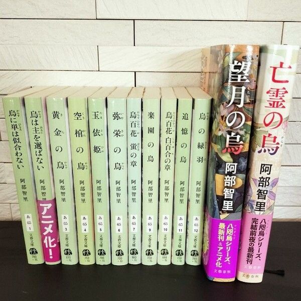 阿部智里 八咫烏シリーズ13冊 既刊全巻